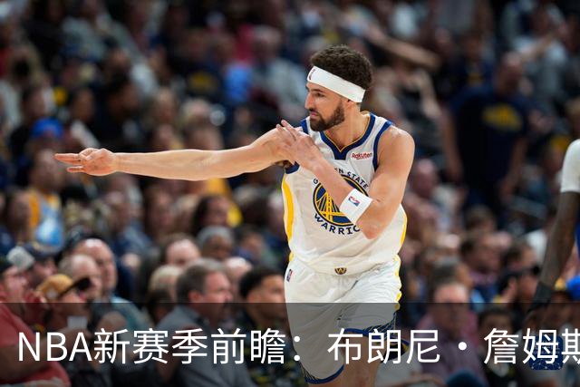 NBA新赛季前瞻：布朗尼・詹姆斯稳居湖人阵容